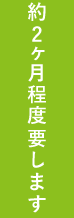 約2ヶ月