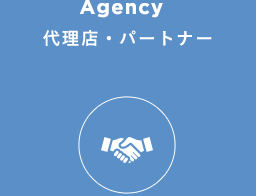 代理店・パートナー