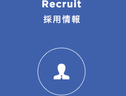採用情報