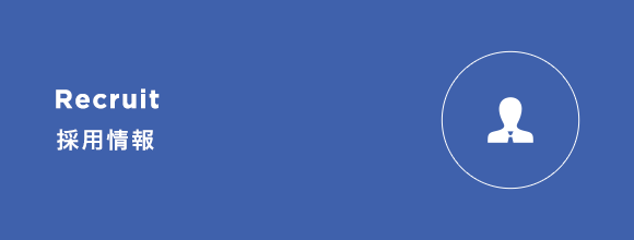 採用情報