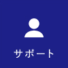 サポート