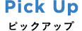 ピックアップ